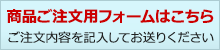 商品ご注文用フォームはこちら