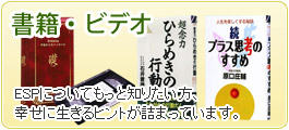 書籍...ESPについてもっと知りたい方、幸せに生きるヒントの詰まった書籍です。