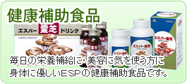 健康補助食品...毎日の栄養補給に・美容に気を使う方に、身体に優しいESPの健康補助食品です。