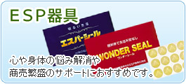 ESP器具...心や身体の悩み解消や、商売繁盛のサポートにおすすめです。