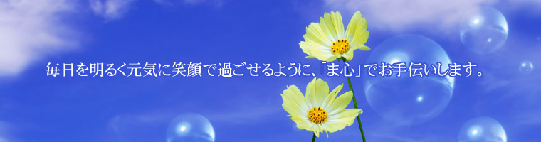 毎日を明るく元気に笑顔で過ごせるように。