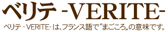 ベリテ-VERITE-はフランス語で〝まごころ〟の意味です。
